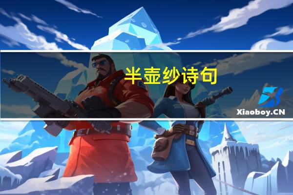 半壶纱诗句