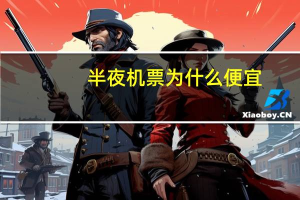 半夜机票为什么便宜