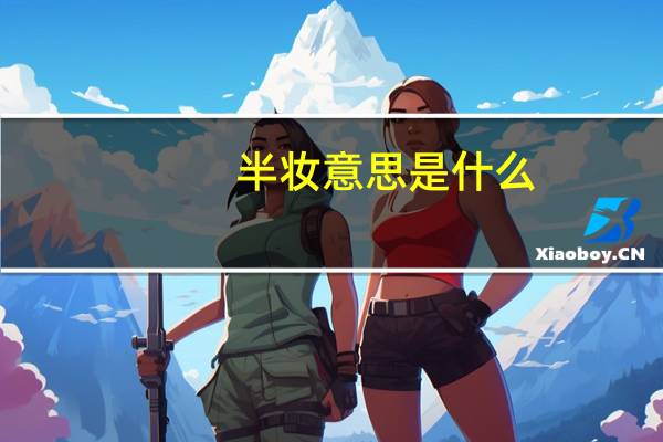 半妆意思是什么