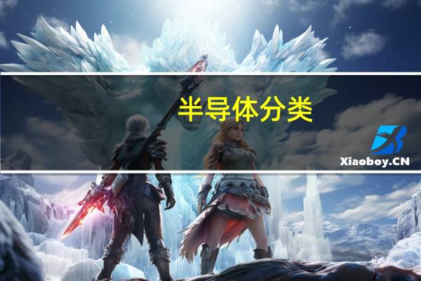 半导体分类