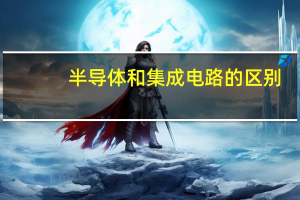半导体和集成电路的区别