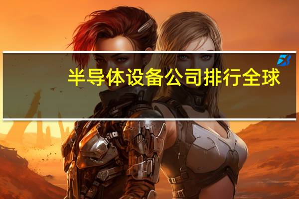 半导体设备公司排行全球