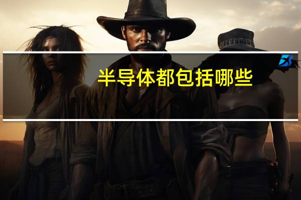 半导体都包括哪些