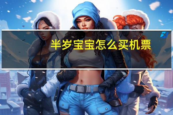 半岁宝宝怎么买机票