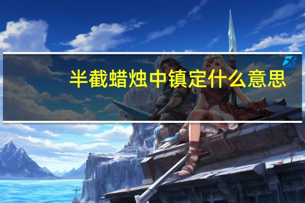 半截蜡烛中镇定什么意思