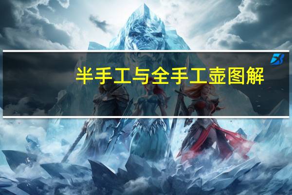 半手工与全手工壶图解