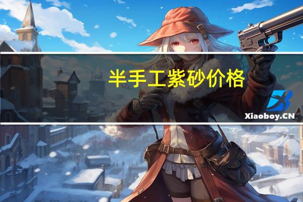 半手工紫砂价格