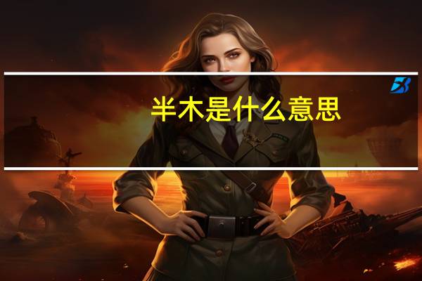 半木是什么意思