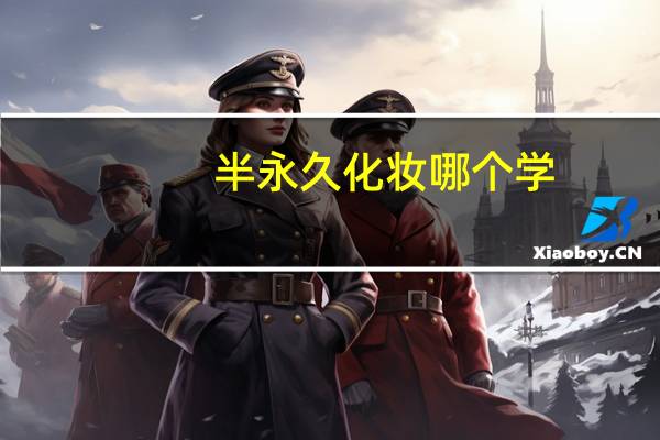 半永久化妆哪个学
