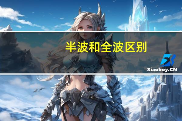 半波和全波区别