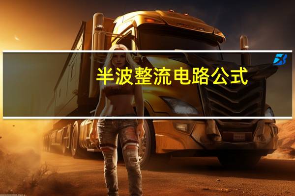 半波整流电路公式