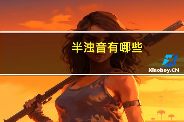 半浊音有哪些