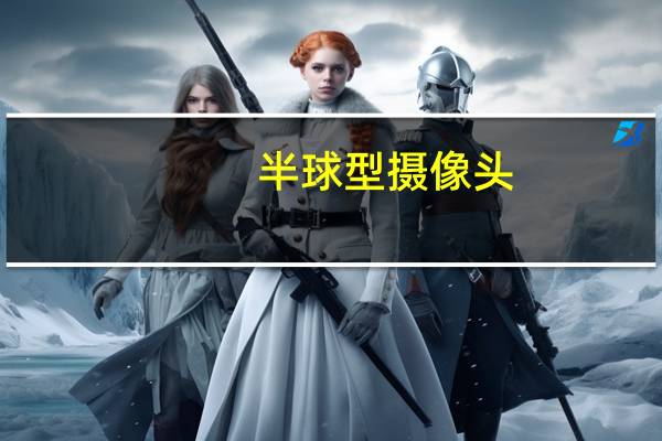 半球型摄像头