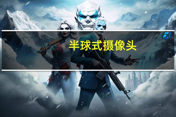 半球式摄像头