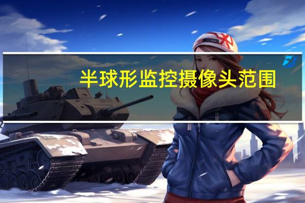 半球形监控摄像头范围