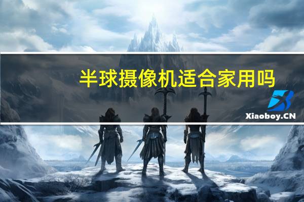 半球摄像机适合家用吗