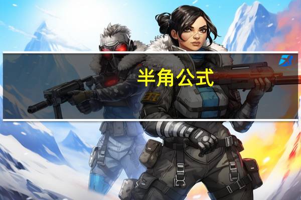 半角公式，倍角公式