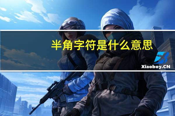 半角字符是什么意思