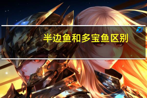 半边鱼和多宝鱼区别