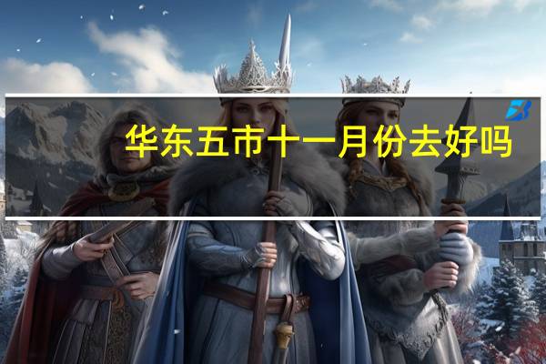 华东五市十一月份去好吗