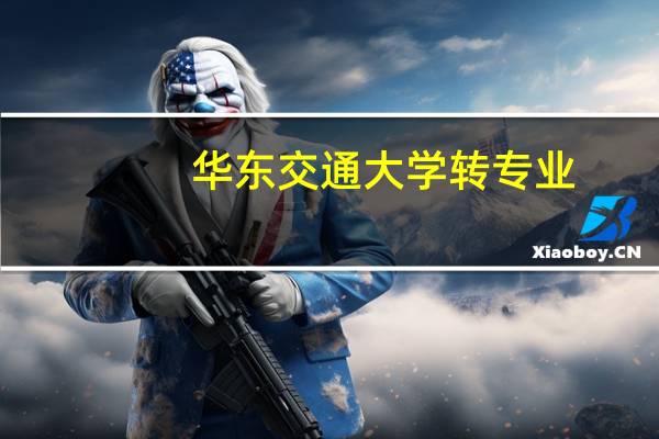 华东交通大学转专业