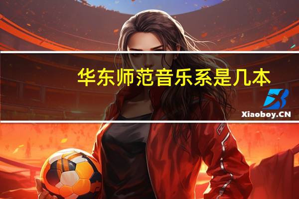 华东师范音乐系是几本