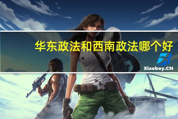 华东政法和西南政法哪个好