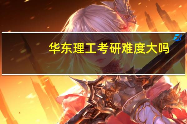 华东理工考研难度大吗