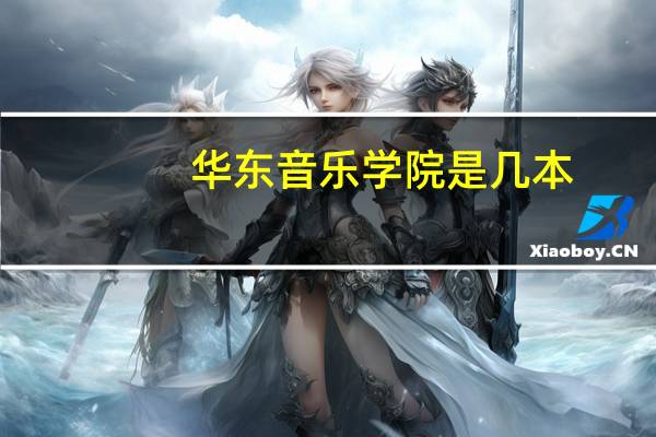 华东音乐学院是几本