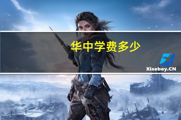 华中学费多少