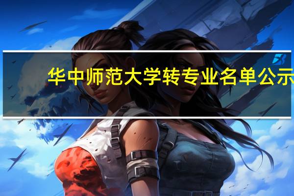华中师范大学转专业名单公示