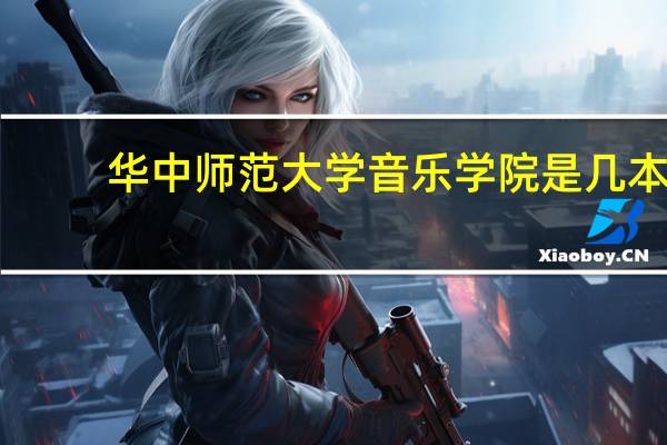 华中师范大学音乐学院是几本