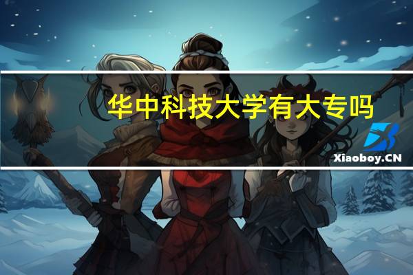 华中科技大学有大专吗