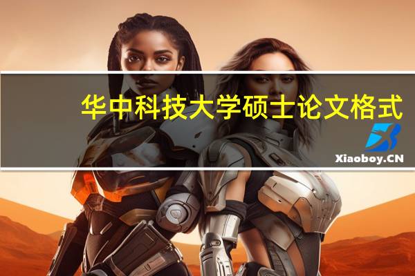 华中科技大学硕士论文格式