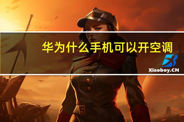 华为什么手机可以开空调