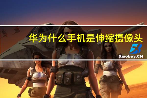 华为什么手机是伸缩摄像头