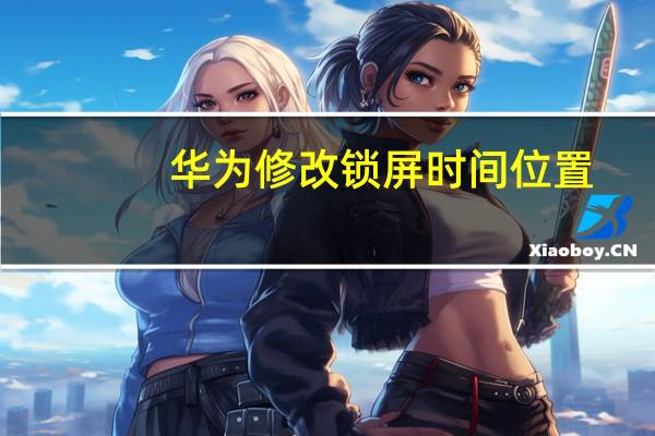 华为修改锁屏时间位置