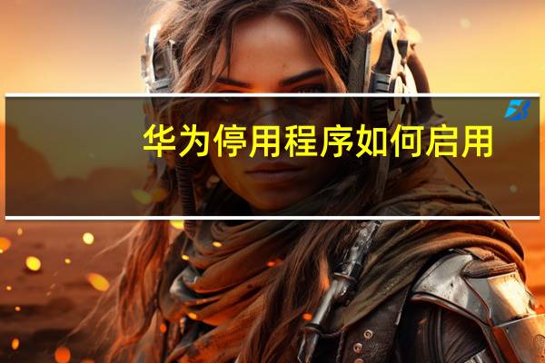 华为停用程序如何启用