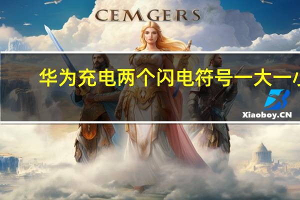 華為充電兩個閃電符號一大一小