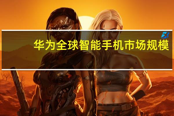 华为全球智能手机市场规模