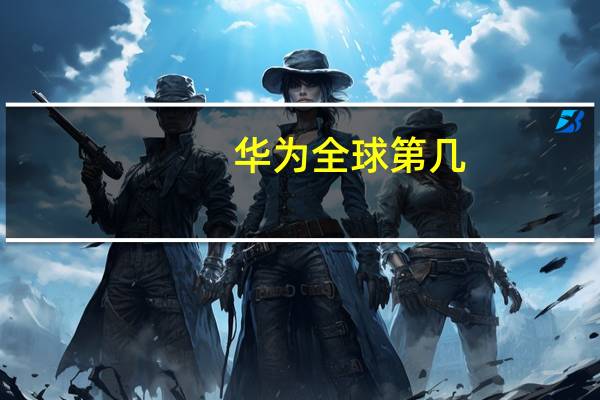华为全球第几