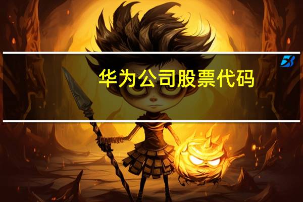 华为公司股票代码