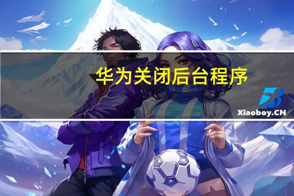 华为关闭后台程序