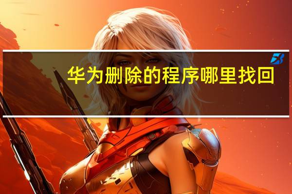 华为删除的程序哪里找回