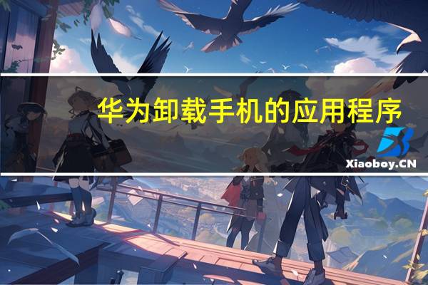 华为卸载手机的应用程序