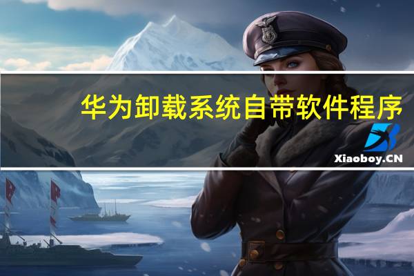 华为卸载系统自带软件程序