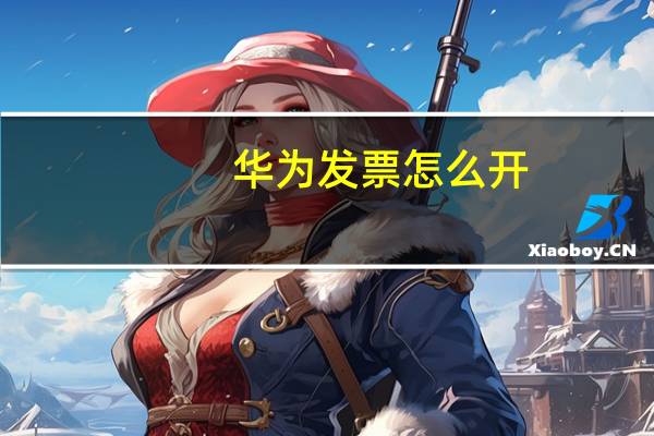 华为发票怎么开