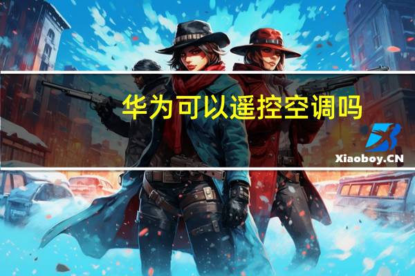 华为可以遥控空调吗