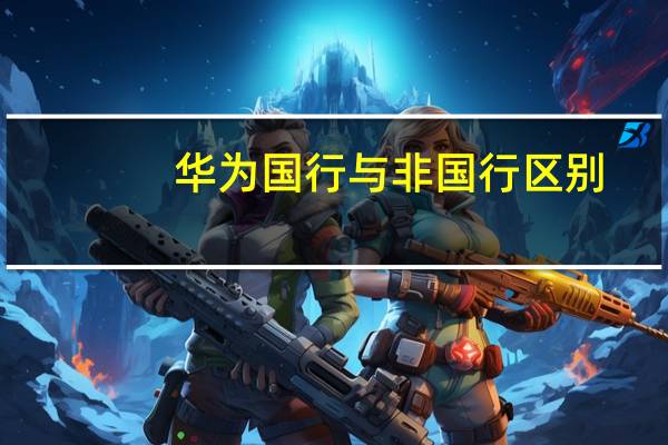 华为国行与非国行区别