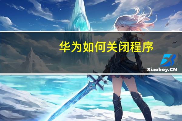 华为如何关闭程序